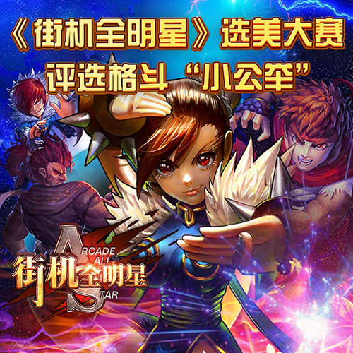 格斗“小公举”选美大赛 《街机全明星》女格斗