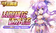 乱世桃花逐水流 《小小三国志》惊鸿仙子甄姬解