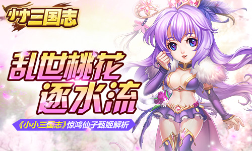 乱世桃花逐水流 《小小三国志》惊鸿仙子甄姬解