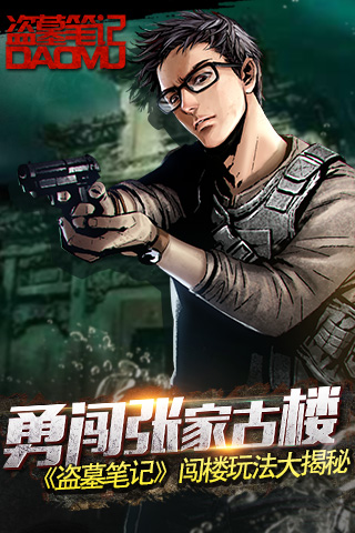 勇闯张家古楼 《盗墓笔记》闯楼玩法大揭秘