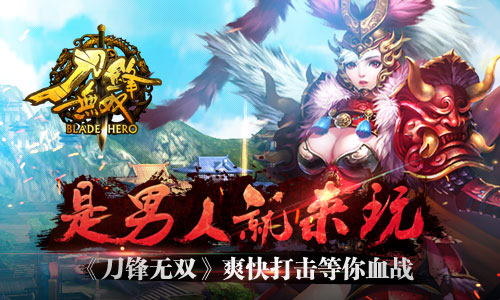 是男人就来玩 《刀锋无双》爽快打击等你血战