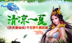 清凉一夏 《天天爱仙侠》千万豪礼疯狂送