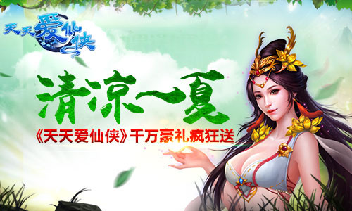 清凉一夏 《天天爱仙侠》千万豪礼疯狂送