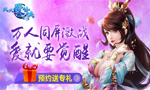 清凉一夏 《天天爱仙侠》千万豪礼疯狂送