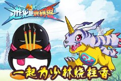 《进化吧数码兽》：让咱们一起为少林烧柱香吧