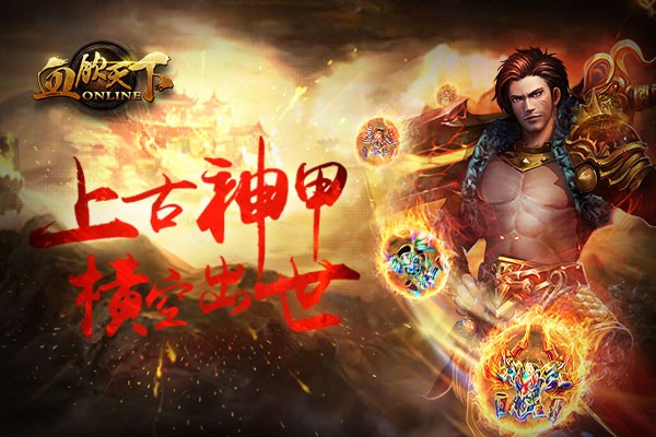 《血饮天下》神甲 让你干得坚硬!