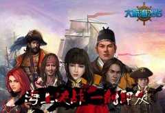风云变幻 成就《大航海2015》最无拘王者！