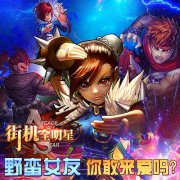 《街机全明星》告诉你：有个爱格斗的女朋友