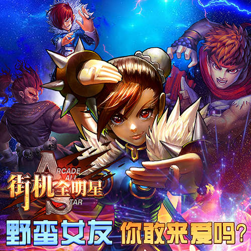 《街机全明星》告诉你：有个爱格斗的女朋友 是