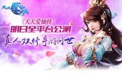 《天天爱仙侠》明日全平台公测