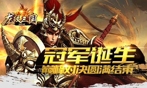 冠军诞生！《龙纹三国》巅峰对决圆满结束