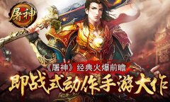 即战式动作手游大作《屠神》经典火爆前瞻​