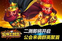  公会来袭群英聚首 《乱斗三国志》二测即将开启 