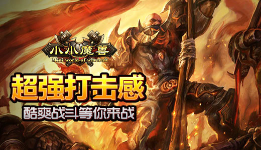 超强打击感《小小魔兽》酷爽战斗等你来战