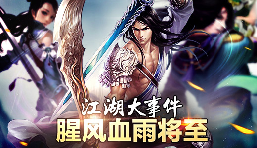 江湖大事件 手游《有侠气》腥风血雨将至