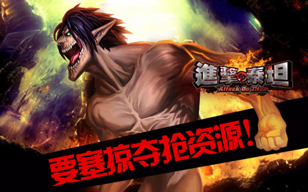 《进击的泰坦》二次封测 明日燃情开启