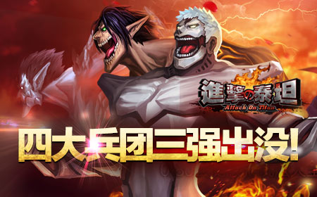 《进击的泰坦》二次封测 明日燃情开启