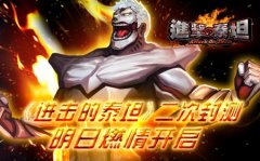 《进击的泰坦》二次封测 明日燃情开启