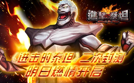 《进击的泰坦》二次封测 明日燃情开启