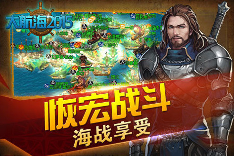 《大航海2015》公测即将开启 激情海战约起来