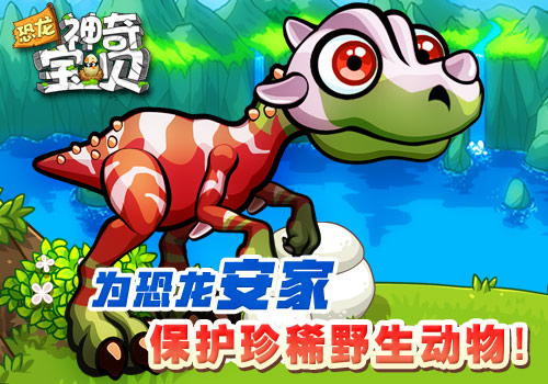 小奥携手野生救援，寓教于乐，首推《恐龙神奇