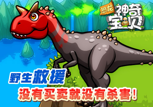 小奥携手野生救援，寓教于乐，首推《恐龙神奇