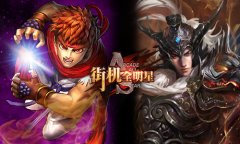 穿越到三国 《街机全明星》人物会是三国的谁