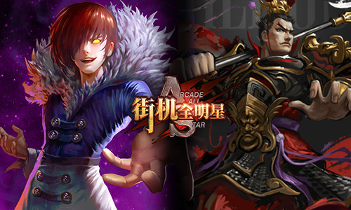 穿越到三国 《街机全明星》人物会是三国的谁