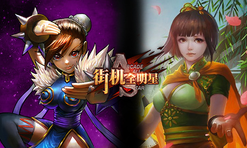 穿越到三国 《街机全明星》人物会是三国的谁