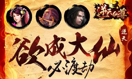 我也是修仙者 《逆天仙尊》革新玩法剖析