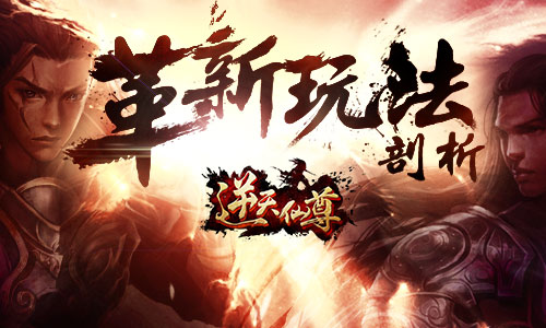 我也是修仙者 《逆天仙尊》革新玩法剖析