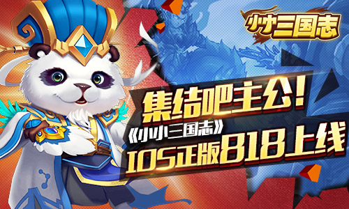 集结吧主公!《小小三国志》IOS正版818上线