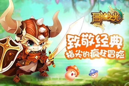 《冒险之光》官方限号测试将开启 激活码火爆预