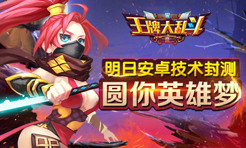 RPG手游《王牌大乱斗》 安卓技术封测明日火爆来