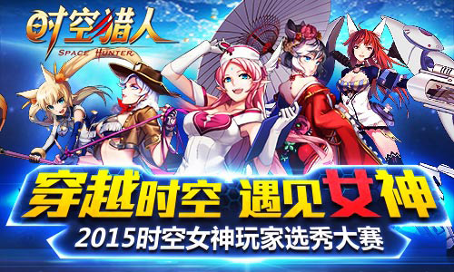 闪耀金秋 《时空猎人》首届时空女神开启线上投