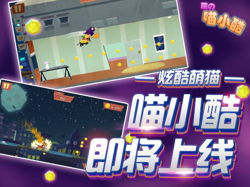 要问什么休闲游戏好玩?8.14《喵小酷》震撼来袭