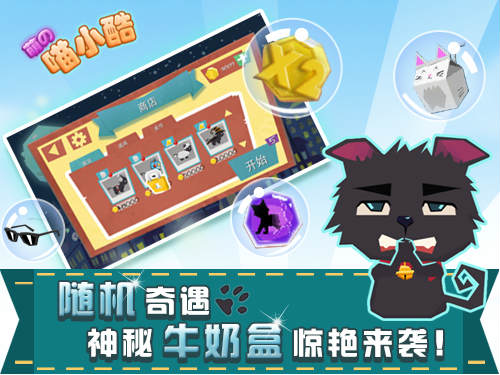 要问什么休闲游戏好玩?8.14《喵小酷》震撼来袭