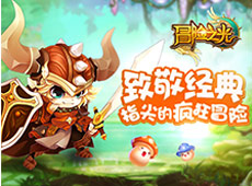 《冒险之光》官方限号测试将开启 激活码火爆预