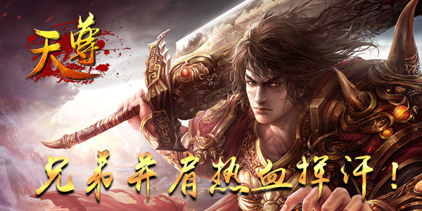 浴血奋战不止!《天尊》新服开启巅峰对决