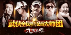 为武侠代言《九阴真经》手游武侠全民星火爆进