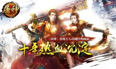 十年热血沉淀 《屠神》重现万人攻城经典画面