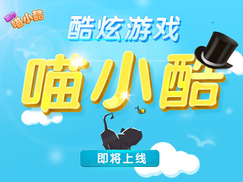 独家探秘！《喵小酷》神秘研发团队遭首度曝光