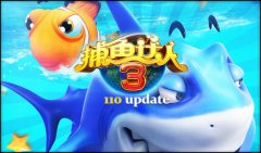 《捕鱼达人3》版本更新 更多玩法乐趣多多