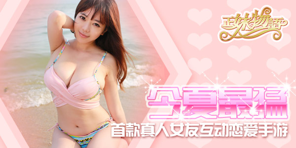 《正妹物语》新妹子私照曝光，奔放热辣诱惑难