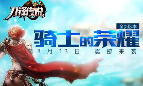骑士的荣耀 《刀锋传说》新资料片今日重磅来袭