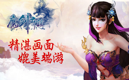 古剑现世《魔剑奇谈》今日不删档内测！