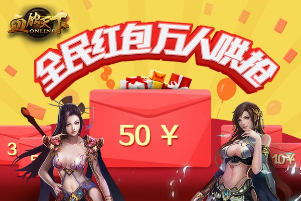 抢疯了!《血饮天下》免费红包万人哄抢