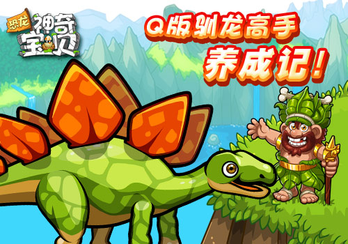 另类侏罗纪,探秘《恐龙神奇宝贝》奇幻世界