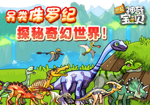 另类侏罗纪,探秘《恐龙神奇宝贝》奇幻世界