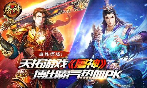血性燃烧!天拓游戏《屠神》博出霸气热血PK